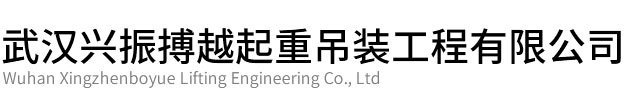 赤壁兴振博越起重吊装